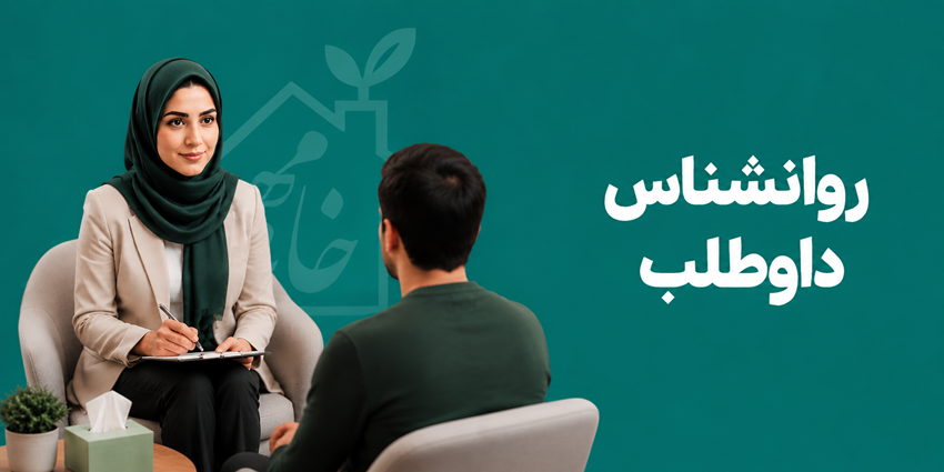 روانشناس داوطلب | خیریه مهر هدایت ماندگار | خانه مهر