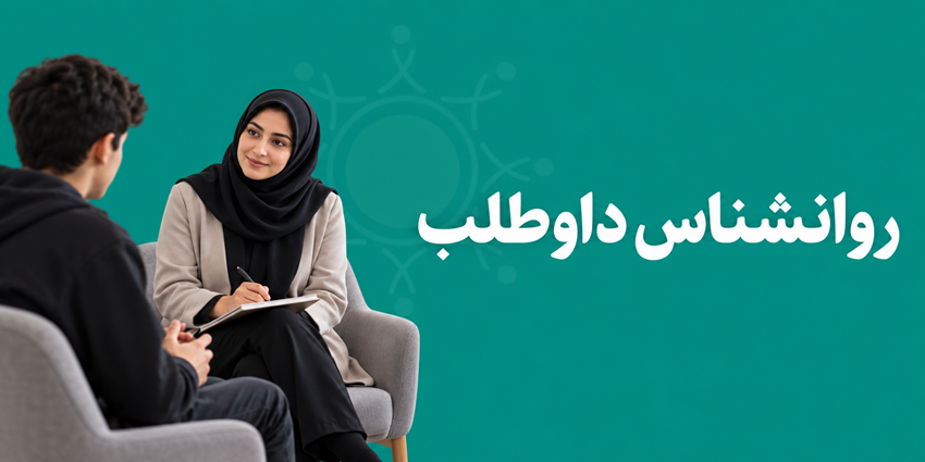 روانشناس داوطلب | رهپویان سلامت چغادک