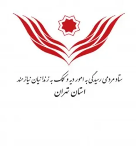 ستاد مردمی رسیدگی به امور دیه و کمک به زندانیان نیازمند