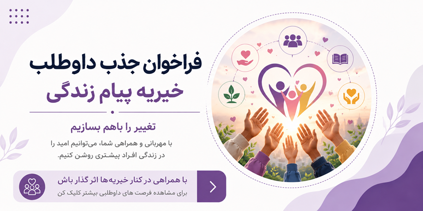 فراخوان جذب داوطلب | خیریه پیام زندگی