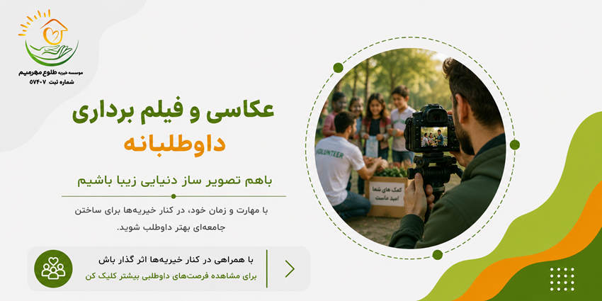 عکاسی و فیلم برداری داوطلبانه | خیریه طلوع مهر مریم