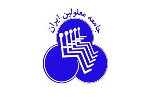 جامعه معلولین ایران | شعبه تهران