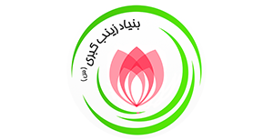 بنیاد غیر دولتی زینب کبری س | بنیاد خیریه زینب کبری(س)