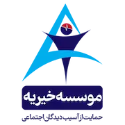 خیریه حمایت ازاسیب دیدگان اجتماعی | سرای احسان