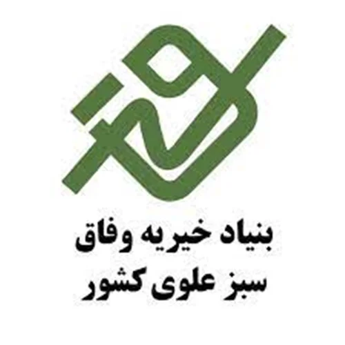 بنیاد خیریه وفاق سبز علوی کشور
