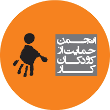 انجمن حمایت از کودکان کار | شعبه مولوی
