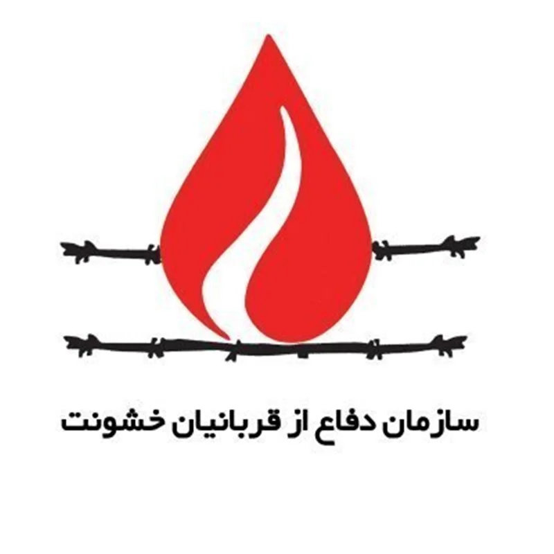انجمن دفاع از قربانیان خشونت