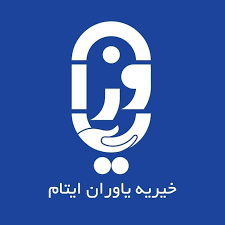 خیریه یاوران ایتام
