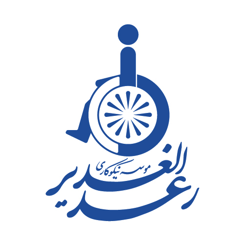 نیکوکاری رعد الغدیر | خیریه رعد الغدیر