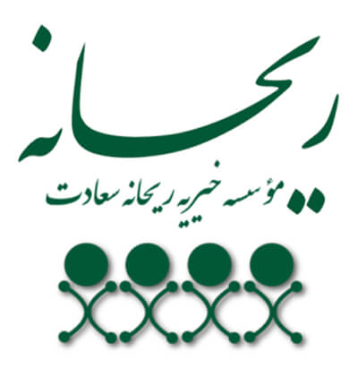خیریه غیر دولتی ریحانه سعادت