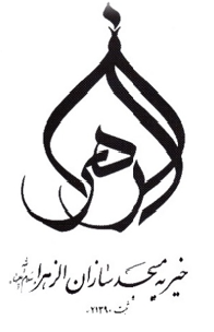 خیریه فرهنگی مسجد سازان الزهرا س اصفهان