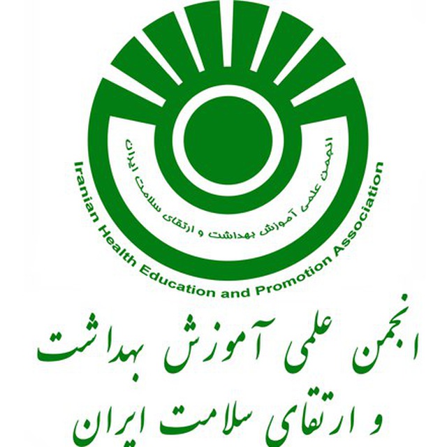 انجمن علمی آموزش بهداشت و ارتقای سلامت ایران