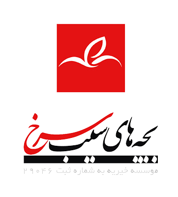 خیریه بچه های سیب سرخ