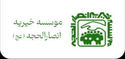 خیریه انصار الحجه کمک به ایتام مستمند مشهد