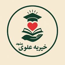 خیریه کمک به ایتام و مستمندان علوی مشهد