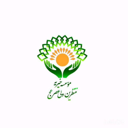 خیریه متوسلین به حضرت ولی عصر عج