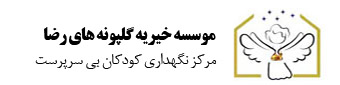 خیریه گلپونه های رضا