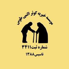 خیریه کوثر النبی طوس