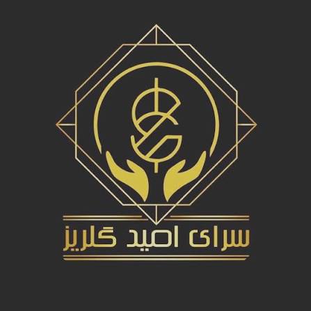 خیریه حمایتی پرورشی سرای امید گلریز شیراز