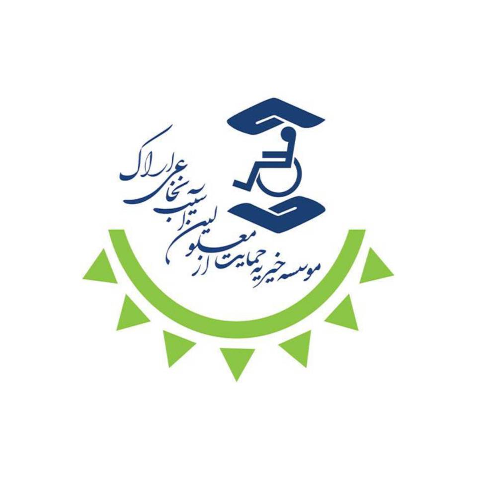 خیریه حمایت از معلولین آسیب نخاعی اراک