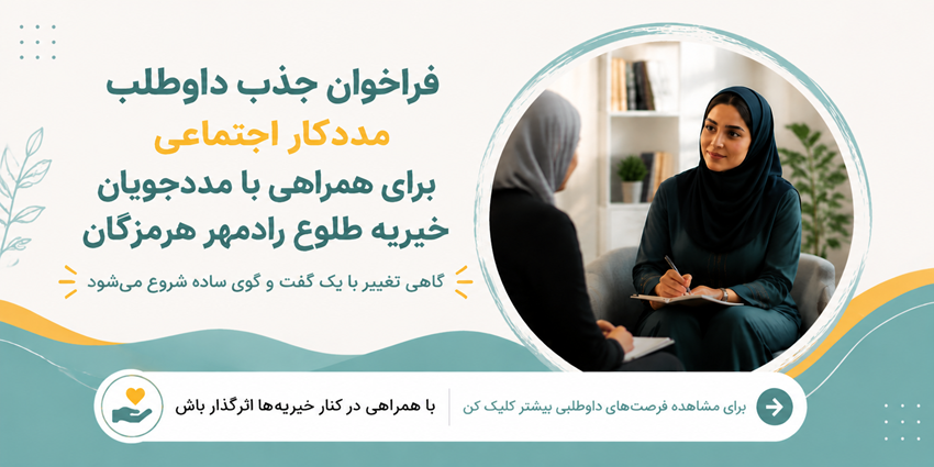 فراخوان داوطلبی | مددکار اجتماعی داوطلب برای همراهی با مددجویان خیریه طلوع رادمهر هرمزگان
