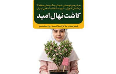 پویش نهال امید نیکستان