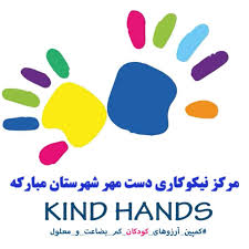مرکز نیکوکاری دست مهر مبارکه