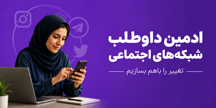 ادمین داوطلب شبکههای اجتماعی | خیریه امام علی (ع) همای رحمت