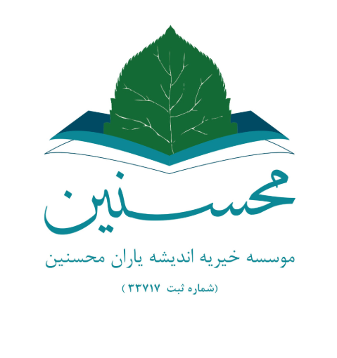 اندیشه یاران محسنین