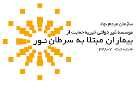 خیریه حمایت از بیماران مبتلا به سرطان نور | موسسه خیریه نور