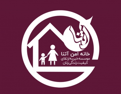 خیریه ارتقای کیفیت زندگی زنان آتنا
