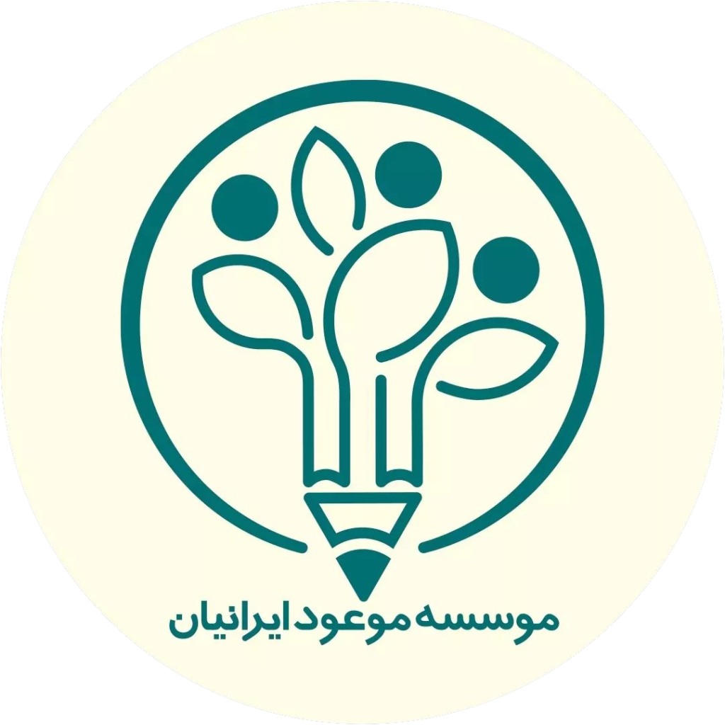 کودکان نیکوکار موعود ایرانیان | بنیاد موعود ایرانیان