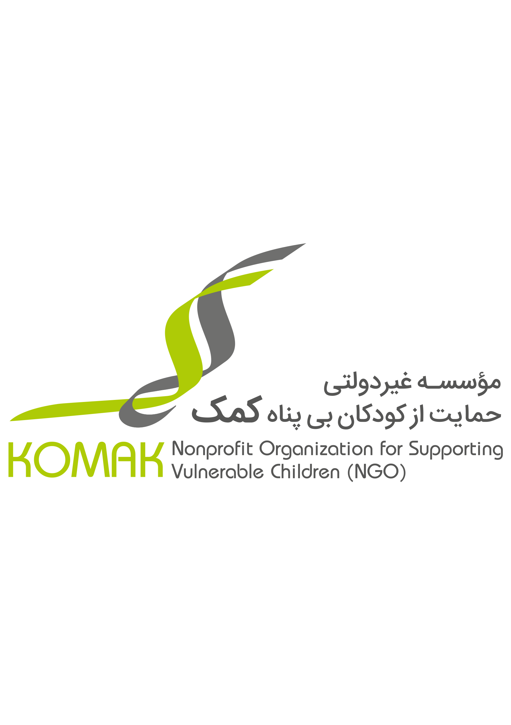 خیریه غیردولتی حمایت از کودکان بی پناه کمک |موسسه خیریه کمک