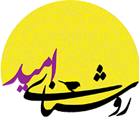 بنیاد غیردولتی خیریه روشنای امید ایرانیان