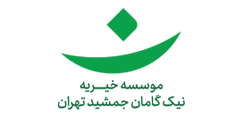 خیریه نیک گامان جمشید تهران