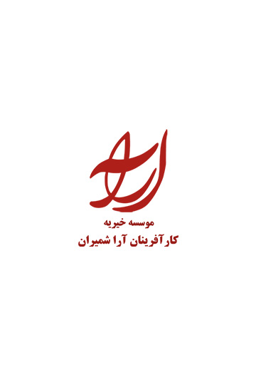 خیریه کارآفرینان آراء شمیران
