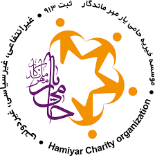 خیریه حامی یار مهرماندگار