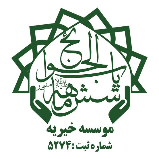 باب الحوائج شش ماهه مشهد