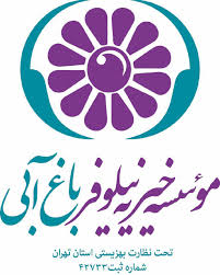 خیریه نیلوفر باغ آبی