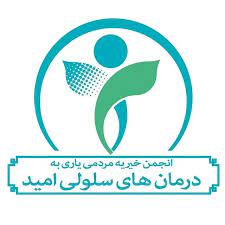 انجمن مردمی خیریه امید زی نو | انجمن خیریه مردمی یاری به درمان های سلولی امید