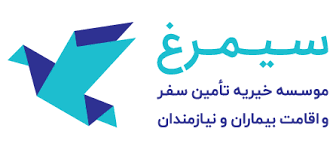 خیریه سفرهای سیمرغ