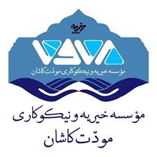 موسسه خیریه و نیکوکاری مودّت کاشان