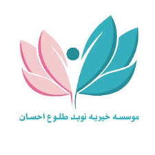 خیریه و نیکوکاری نوید طلوع احسان