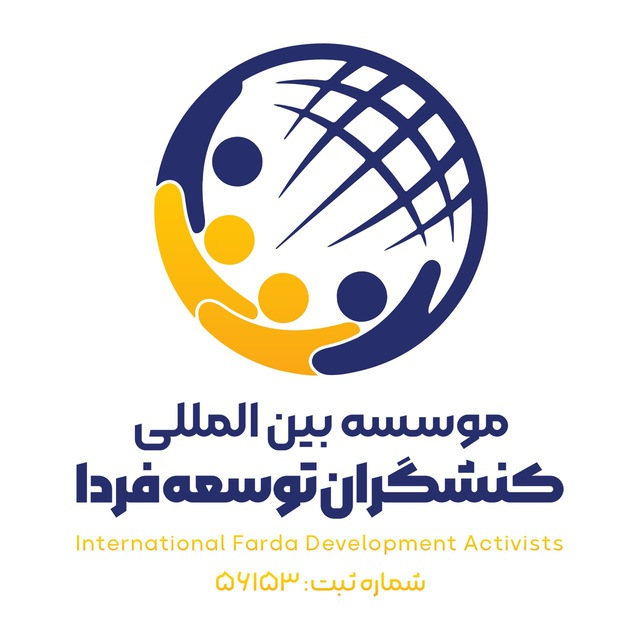 بین المللی کنشگران توسعه فرد