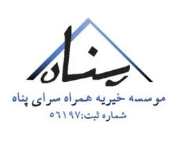خیریه همراه سرای پناه