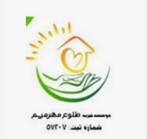خیریه طلوع مهر مریم
