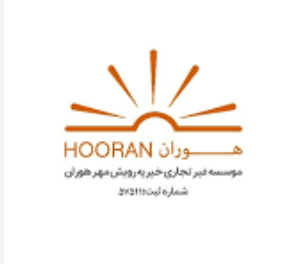 خیریه رویش مهر هوران