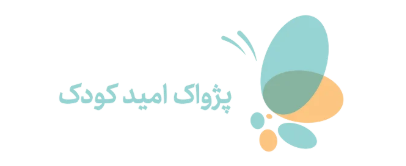 پژواک امید کودک پاک | پژواک امید کودک