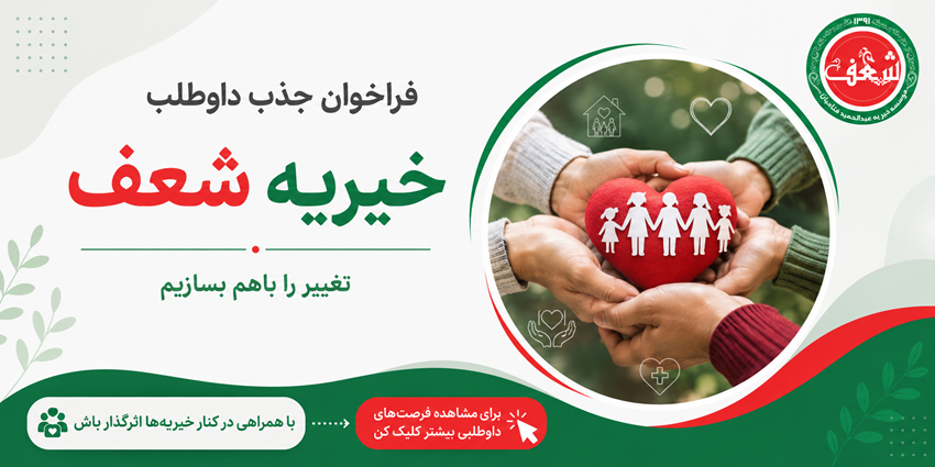 فراخوان جذب داوطلب | خیریه شعف