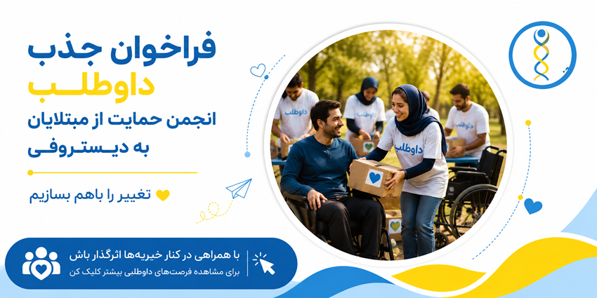 فراخوان جذب داوطلب | انجمن حمایت از مبتلایان به دیستروفی